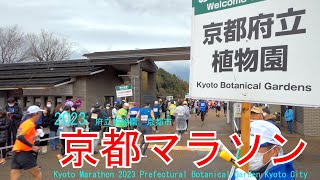 雨の府立植物園を駆け抜ける　舞妓さんの応援も　京都マラソン2023　京都市　Kyoto Marathon  Prefectural Botanical Garden Kyoto City、Maiko