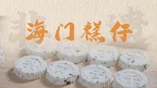 【潮汕美食】寻味汕头 -- 海门糕仔制作技艺 （ Teochew Food อาหารแต้จิ๋ว）