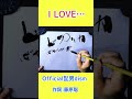 shorts 『i love…』② official髭男dism｜書道｜毛筆｜筆文字｜書道パフォーマンス｜japanese calligraphy｜