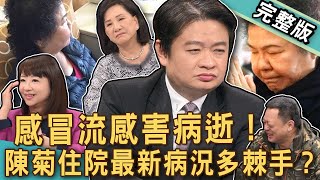 【新聞挖挖哇】感冒流感害病逝！陳菊住院最新病況為何很棘手？高仁和打疫苗後竟鬼剃頭？皮蛇怎麼治？現代人追求低膽固醇健康嗎？三高糖尿病年輕化？20250123｜來賓：洪素卿、林謂文、劉怡里、周映君、高仁和