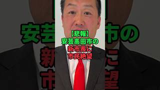 石丸伸二と安芸高田市長の差に市民絶望