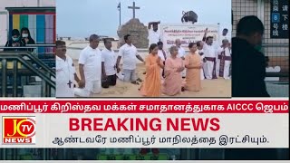 மணிப்பூர் கிறிஸ்தவ மக்கள் சமாதானத்துகாக AICCC ஜெபம்/ஆண்டவரே மணிப்பூர் மாநிலத்தை இரட்சியும்.