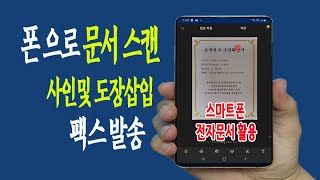 스마트폰  으로 문서를 스캔 하고 사인 및 전자 문서에 도장 삽입 방법 _핸드폰 으로 팩스 발송 방법 _휴대폰 으로 전자문서 를 활용하는 방법을 알려드립니다