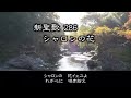 【 耳で読む聖書 】新聖歌 286 シャロンの花　 歌詞付