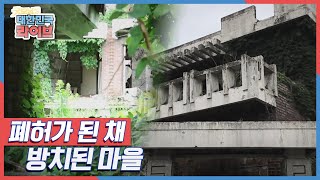 쓰레기장이 된 집, 반파된 채로 방치된 건물 '폐허가 된 채 방치된 마을' KBS 210706 방송