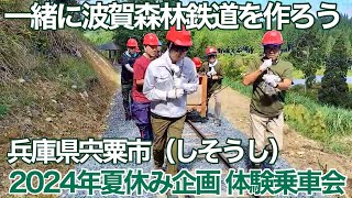 素人集団が鉄道を敷設するって大丈夫なのか？ 現地レポート！夏休みは体験乗車会も開催【波賀森林鉄道】【宍粟市波賀町】【フォレストステーション波賀】