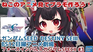 【ねこのアニメ見てプラモつくろう！】ガンダムSEED DESTINY スペシャルエディションⅢ同時視聴【黒猫黒奈／Vtuber】