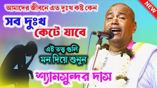 এই তত্ত্বকথা শুনুন আপনার সব দুঃখ কষ্ট কেটে যাবে | shyamsundar das kirtan | শ্যামসুন্দর দাস কীর্তন