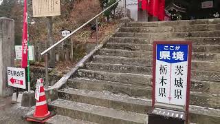 那珂川町 常陸大宮市 鷲子山上神社で県境をまたぐ移動