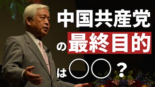 【中編】「共産主義とは何か？」中国共産党の最終目標　＜講演録『2020年米中戦争と日本消耗』より＞