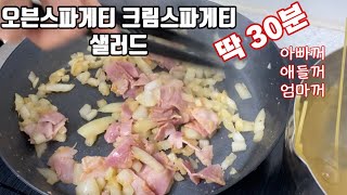 한번에 #크림파스타 #오븐스파게티 #샐러드 #집밥 #저녁메뉴 #퇴근후 #워킹맘