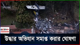 ব্রাজিলে বিমান বিধ্বস্ত, বেঁ‘চে নেই কেউ |Brazil | accident  | #bdchhotline  | Banglavision  News