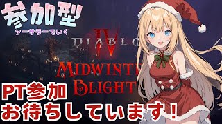 【ディアブロ4参加型】待望の冬病みイベント開催！パラゴンレベルLV300ソーサラーで行く３０日目 PTマルチ参加募集中です！【Diablo4シーズン6】