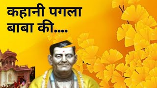 Kahani Pagal Baba Ki || कहानी पागल बाबा की || || श्री वृंदावन धाम ||