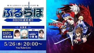 ぶるらぼ：BBDW運営便り 2021年5月26日（水）放送回