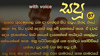 😊 සපු - Sapu 87 😊 | අද සිට දවස් දෙකක් ඔහු මේ පතනයේ නැත. | VishwaNovels | Sinhala Novels