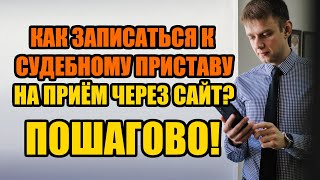 Как записаться на прием к судебному приставу через сайт ФССП в 2024 году?