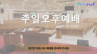 [장성교회] 주일 오후예배 (10/3)