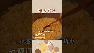 懒人焖饭，学会了一周都不用做饭！#美食教程