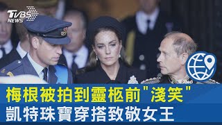 梅根被拍到靈柩前「淺笑」 凱特珠寶穿搭致敬女王｜十點不一樣20220915