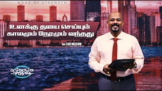 உனக்கு தயை செய்யும் காலமும் நேரமும் வந்தது | Word of Strength  | Pas. Leo Nelson in tamil 2023