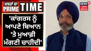 Jai Bans | Congress ਨੂੰ ਆਪਣੇ ਬਿਆਨ 'ਤੇ ਮੁਆਫ਼ੀ ਮੰਗਣੀ ਚਾਹੀਦੀ | Khabran Da Prime Time | News18 Punjab