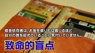 【作戦会議456】 借りれば借りるほどお金が借りられなくなる盲点