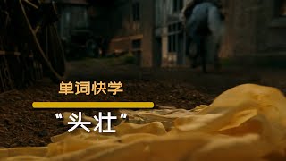 超实用的形容词“头壮”