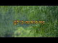 তোর কাছে যেতে চায় হৃদয় মানে না বারন ♪ বৃষ্টির শহরে মেঘলা আমার এই মন tor kache chai hridoy mane