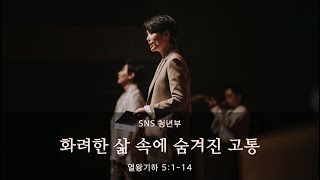 "화려한 삶 속에 숨겨진 고통" (열왕기하 5:1-14) 2019년 06월 16일 온누리교회 SNS 청년부 원유경 목사 설교 (기도회 포함)