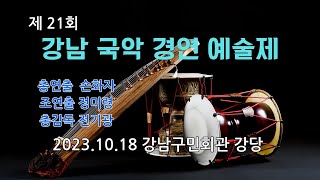 제 21회  강남국악 경연 예술제