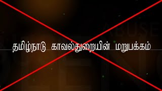 தமிழ்நாடு காவல்துறையின் மறுபக்கம் | Tamil Nadu Police | Tamil Valai Pechu