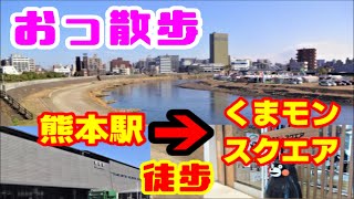 【おっ散歩】熊本駅からくまモンスクエアへ歩いてみた！【10分動画】