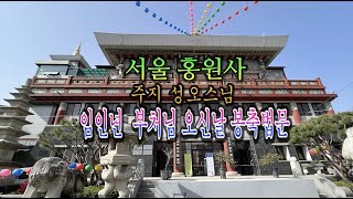 서울 홍원사 주지 성오스님 임인년 부처님 오신날 봉축법문