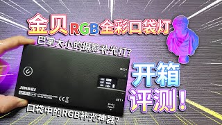 【开箱评测】金贝RGB口袋灯！巴掌大小的摄影补光灯？口袋中的RGB补光神器？