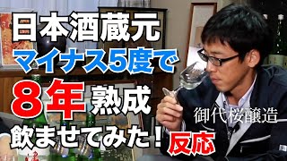 蔵元にマイナス5℃で【８年熟成】の日本酒を飲ませてみた！【御代桜醸造】