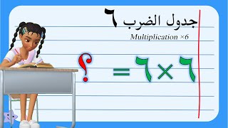 تعليم جدول الضرب للأطفال | جدول الضرب ستة 6 | Multiplication ×6