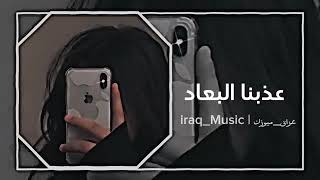 عراق_ميوزك - iraq_Music | عذبنا البعاد نار القلب زاد لو تلحق علينا لو نصبح رماد - حصرياً | 2023