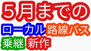 新作　ローカル路線バス乗り継ぎ　５月までの（姉妹番組）ローカル路線バス乗り継ぎの旅z土曜スペシャル水バラ鉄道対バス対鉄道vsバスvs鉄道バス旅z路線バスの旅蛭子太川陽介河合郁人村井美樹