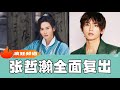 张哲瀚全面复出！从偶像演员变成这个身份！