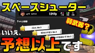 新武器スペースシューターを使いこなしたらヤバすぎたwww【スプラトゥーン３】【s+50】