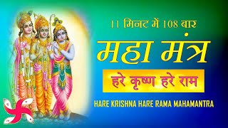 Hare Krishna Hare Rama Super Fast : Mahamantra 108 Times in 11 Minutes