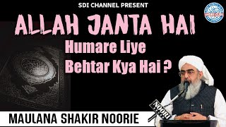 Humare Liye Behtar Kya Hai ? | Allah Janta Hai Muhammed Ka Martaba | Maulana Shakir Noorie