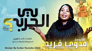 فدوى فريد - ليه الحرب || New 2023 || اغاني سودانية 2023