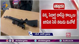 shameerpet Gun Firing | Police Remanded Actor Manoj | శామీర్‌పేట్‌ కాల్పుల ఘటన | మనోజ్‌కు రిమాండ్‌