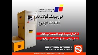 کوره القایی فورجینگ فولاد فنر قطعات خودرو