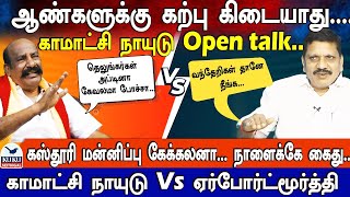 ஆண்களுக்கு கற்பு கிடையாது.. காமாட்சி நாயுடு open talk.. | கஸ்தூரி மன்னிப்பு கேக்கலனா..நாளைக்கே கைது.