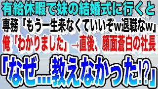 【感動する話】会社の有給休暇で妹の結婚式にいくと専務「一生来なくていいぞwそのまま退職でw」言われた通りにした結果→上司は地獄に落ちることに…