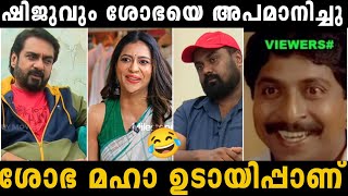 ഷിജുവും ശോഭയെ അപമാനിച്ചു വിട്ടു  😂 | shiju | sobha | Bigg Boss season 5 | troll malayalam