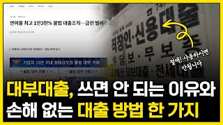 대부대출의 실체? 쓰면 인생 나락가는 이유와 대안책 1가지 (손해 없이 대출받기)